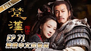 楚漢傳奇繁中版71│陳道明│何潤東│秦嵐