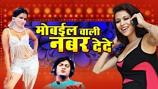 Haryanvi Song !! मोबईल वाली नबर देदे !! Prmod Singal !! Mahesh Chaudhary !! New Hits 2020
