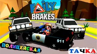 ПОЛИЦЕЙСКАЯ ТАЧКА БЕЗ ТОРМОЗОВ Faily Brakes ГОНКИ ИГРА как мультик про машин #18