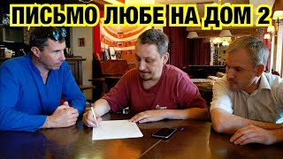 ЖИБЕР ПИШЕТ ПИСЬМО НА ДОМ 2. БУЗОВА В ШОКЕ !!!