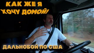 В американском грузовике невозможно жить. Где мой стол?
