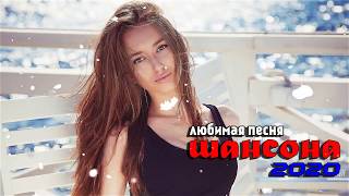 Шансона 2020 - Красивые песни в машину - Нереально красивый Шансон!! Послушайте!!!