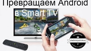 Превращаем Android в Smart TV