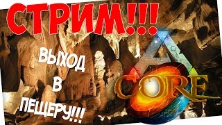 СТРИМ!!! ARK: Survival Evolved ПОХОД В ПЕЩЕРУ!!!The CENTR!!!