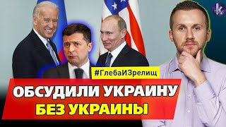 О чём договорились Путин и Байден