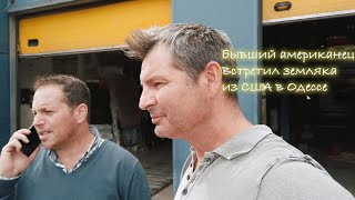Я стал забывать английский. Встретил американского земляка. Адаптируюсь дома после США