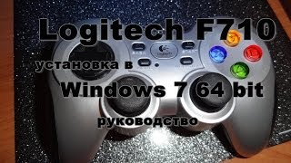 Настройка Logitech F710 в  Windows 7 64-bit подробное руководство.