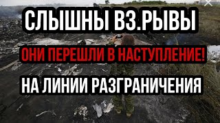 Уже слышны ВЗРЫ.ВЫ НА ЛИНИИ РАЗГРАНИЧЕНИЯ Зеленский В ОТЧАЯНИИ!