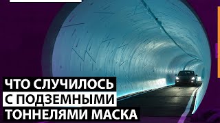 Что случилось с подземными тоннелями Илона Маска?