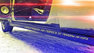 Накладки на пороги от ПРИОРЫ на ВАЗ-21123 coupe