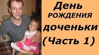 День Рождение доченьки! (Часть 1) (Екатерина Горячкина)