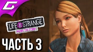 LIFE is STRANGE 2: Before the Storm Ep.1 ➤ Прохождение #3 ➤ 2 ПРАВДЫ и 1 ЛОЖЬ
