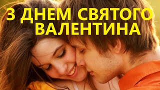 З Днем Святого Валентина!? Романтична українська пiсня для закоханих?
