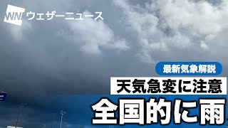 動画解説　全国的に雨、天気急変に注意