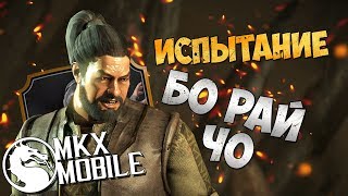 ИСПЫТАНИЕ БО РАЙ ЧО! ЛУЧШЕЕ ЗА ПОСЛЕДНИЕ ДВА ГОДА! • Mortal Kombat X Mobile