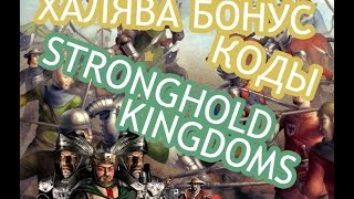 STRONGHOLD KINGDOMS /ХАЛЯВА БОНУС КОДЫ