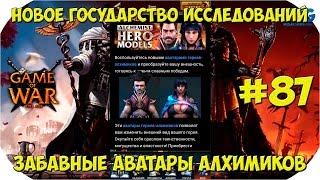 Game of War Fire Age. Новое ГОСУДАРСТВО ИССЛЕДОВАНИЙ. Забавные АВАТАРЫ АЛХИМИКОВ. #87