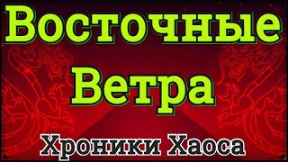 Хроники Хаоса Восточные Ветра ивент к Китайскому Новому году новые восточные облики