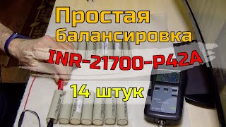 Простая балансировка 14 шт. Li-Ion аккумуляторов