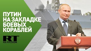 Путин участвует в закладке боевых кораблей для ВМФ в Керчи — трансляция