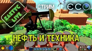 ECO - Нефть и техника