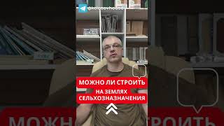 Можно ли строить каркасный дом на землях сельхоз назначения? #колосовхауз #каркасныйдом #shorts