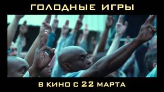 Голодные игры - русская ТВ - реклама №5