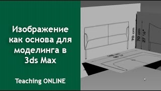 Использование чертежа  или изображения как подосновы для моделирования