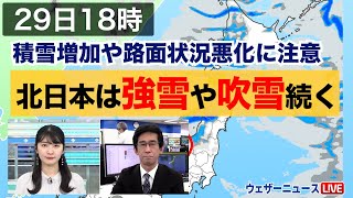 北日本強雪や吹雪続く／積雪増加や路面状況悪化に注意