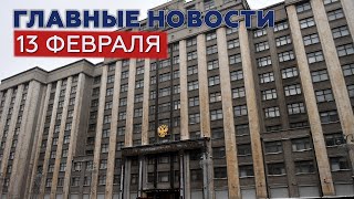 Новости дня 13 февраля: снегопад в Москве, землетрясение в Армении — RT на русском
