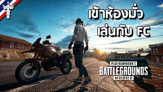 เข้าห้องมั่ว เล่นกับ FC - PUBG Mobile [ปลดของวันสงกรานต์]