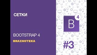 Bootstrap 4. Урок 3. Сетка Bootstrap. Часть 1.