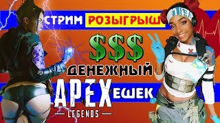 Стрим - розыгрыш. Как заработать во втором сезоне Apex Legends