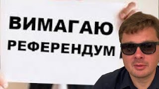 Референдум. Как нас обманывают.