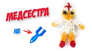 МЕДСЕСТРА из резинок на рогатке без станка. Поделки из резинок | Rainbow Loom Nurse Action Figure