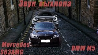 Звук выхлопа BMW M5 & Mercedes S63 AMG