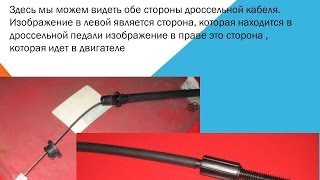 Как заменить трос газа