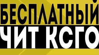 ?БЕСПЛАТНЫЙ ЧИТ НА КС ГО 2019 | Обзор FREEQN Crack, R8 CRACK| ЧИТЫ НА CSGO |HVH,LEGIT,RAGE?