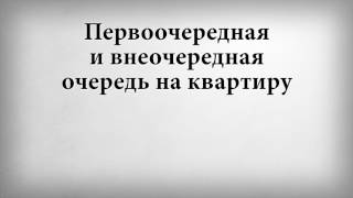 Первоочередная и внеочередная очередь на квартиру