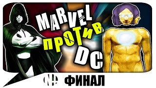 ☠ БОЙ MARVEL vs DC: ФИНАЛ!!!