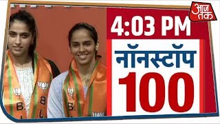 देश-दुनिया की अभी तक की 100 बड़ी खबरें । Nonstop 100 I Jan 29, 2020