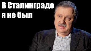 Дмитрий Евстафьев. В Сталинграде я не был