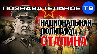 Национальная политика Сталина (Познавательное ТВ, Михаил Величко)