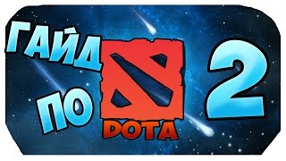 l ГАЙД ПО DOTA 2 l (НЕ ДЛЯ СЛАБОНЕРВНЫХ)!!