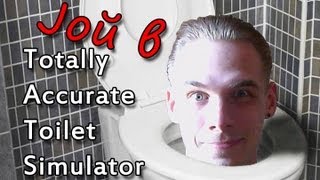 Джой в Totally Accurate Toilet Simulator / Симулятор туалета [JMP]