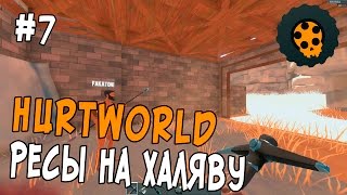 HURTWORLD #7 - РЕСЫ НА ХАЛЯВУ!!! - У НАС ЕСТЬ ДРЕЛЬ!