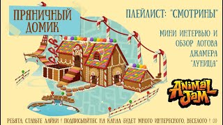 Обзор логова "Пряничный домик" от джамера ”Луница” в  игре "Animal Jam (Энимал Джем)"