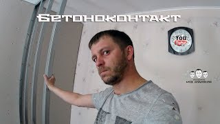 Как пользоваться бетоноконтактом