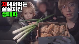 남편과 차에서 먹는 살살치킨+생대파 먹방 [겁나맛있음]