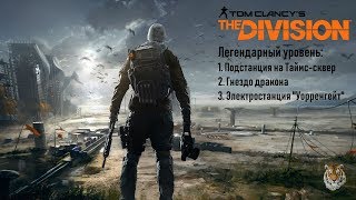 Легендарки Подстанция, Гнездо, Электростанция The Division